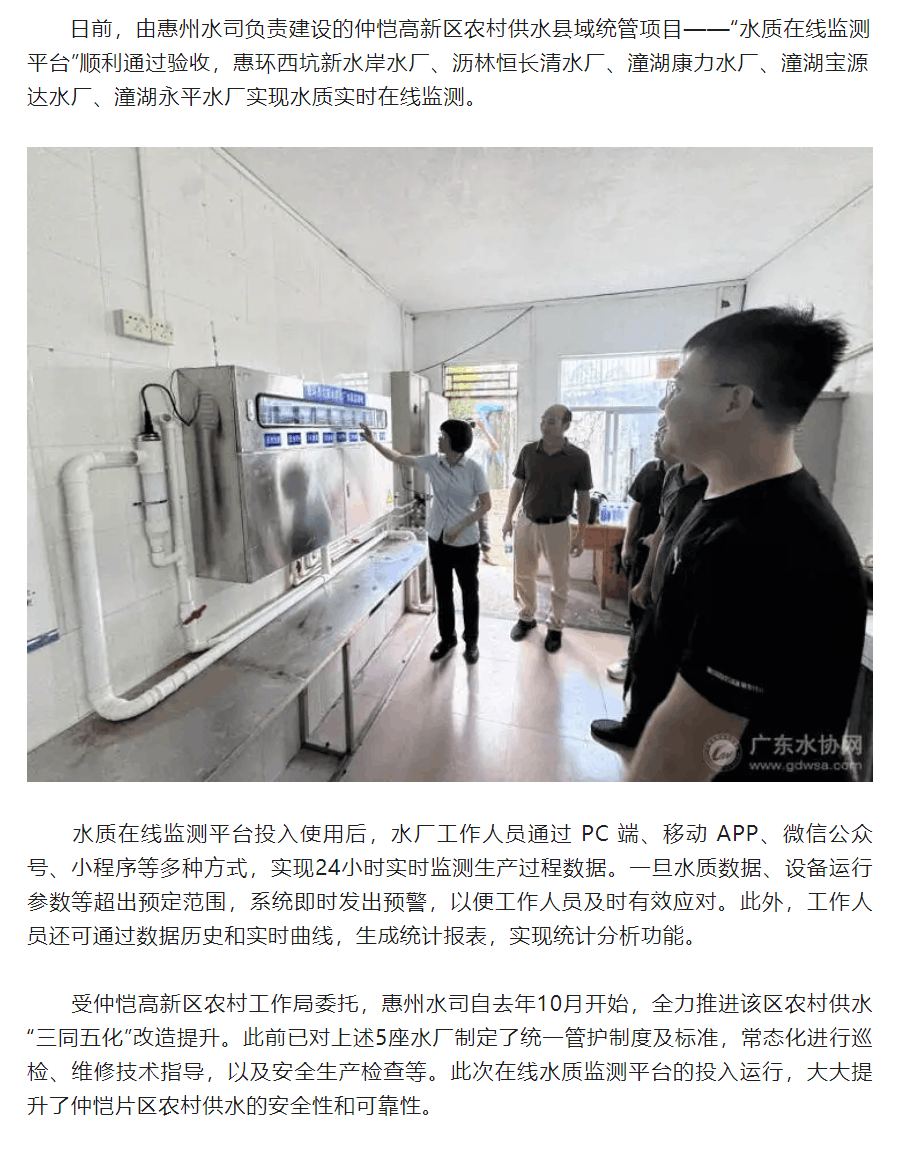 惠州仲愷高新區5座農村水廠實現水質實時在線監測.png