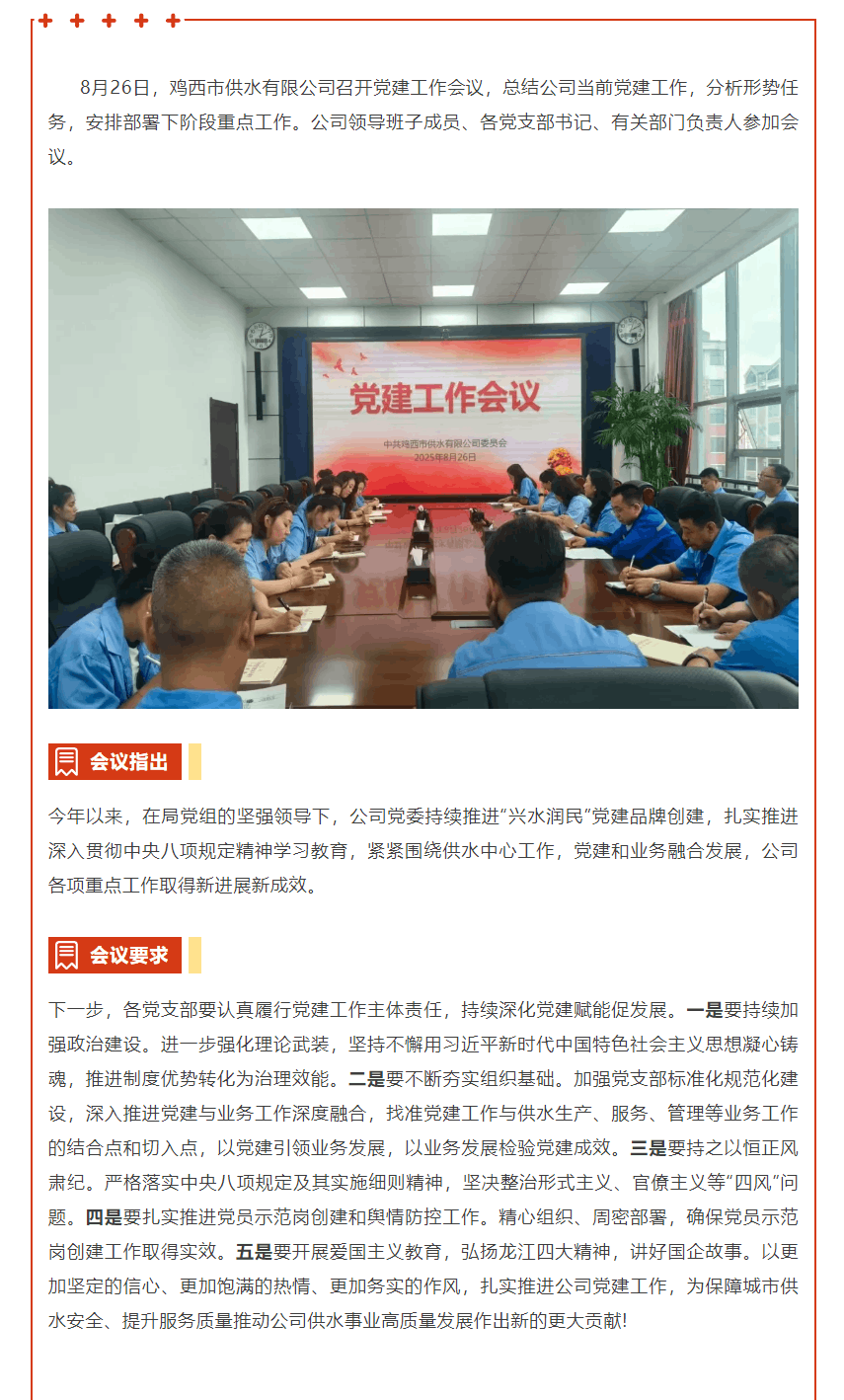黨建業(yè)務(wù)深度融合 聚力護航城市供水高質(zhì)量發(fā)展——雞西市供水有限公司召開黨建工作會議.png 黨建業(yè)務(wù)深度融合 聚力護航城市供水高質(zhì)量發(fā)展——雞西市供水有限公司召開黨建工作會議.png