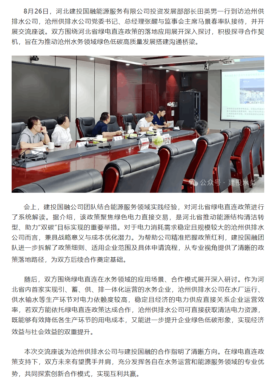 滄州供排水公司與建投國融聚焦綠電直連應用 探索合作契機.png