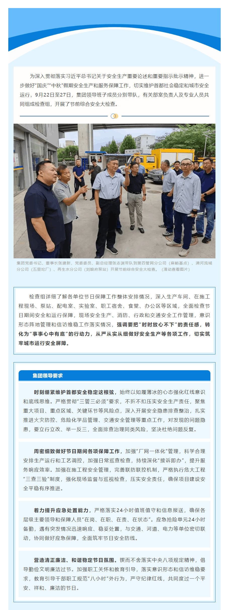 筑牢安全防線，守護“雙節”平安 _ 北京排水集團組織開展“國慶”“中秋”節前綜合安全大檢查.png