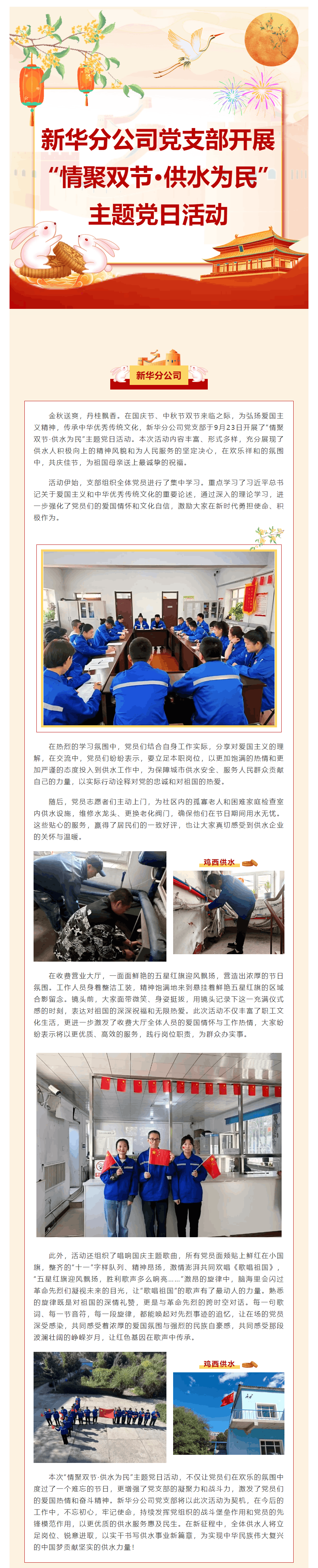雞西市供水有限公司新華分公司黨支部開展 “情聚雙節·供水為民”主題黨日活動.png