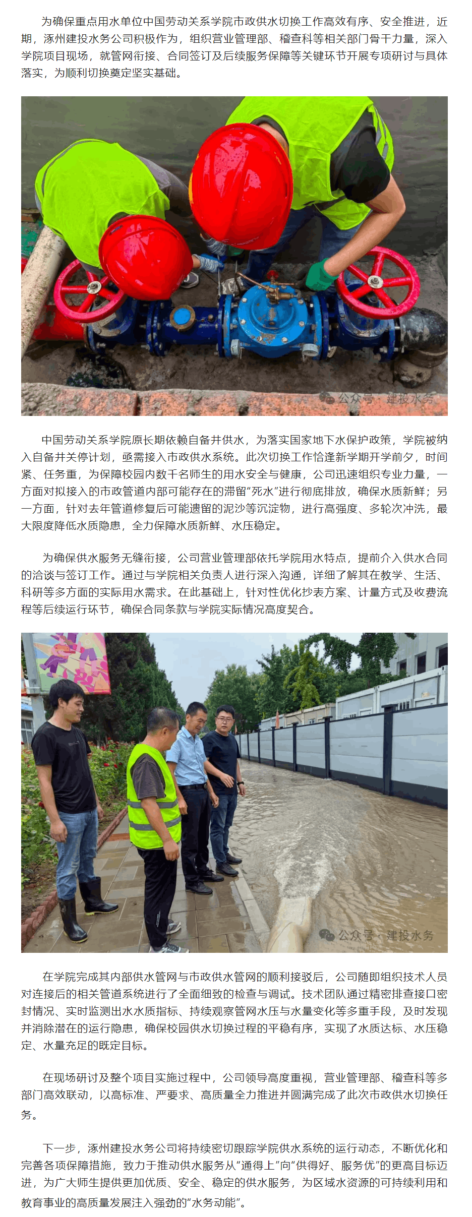 涿州建投水務公司多部門聯動?全力護航中國勞動關系學院市政供水切換工作.png