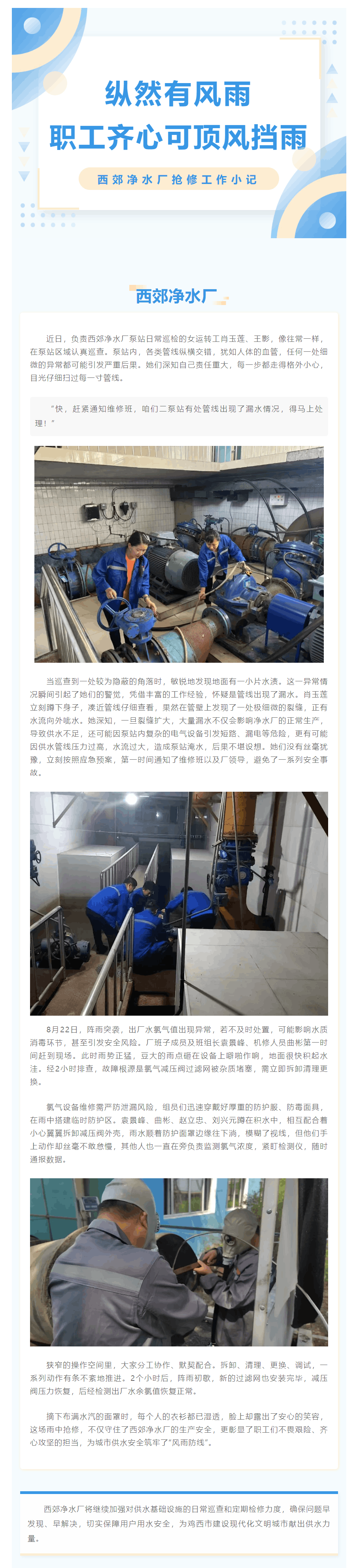 縱然有風雨 職工齊心可頂風擋雨——西郊凈水廠搶修工作小記.png 縱然有風雨 職工齊心可頂風擋雨——西郊凈水廠搶修工作小記.png