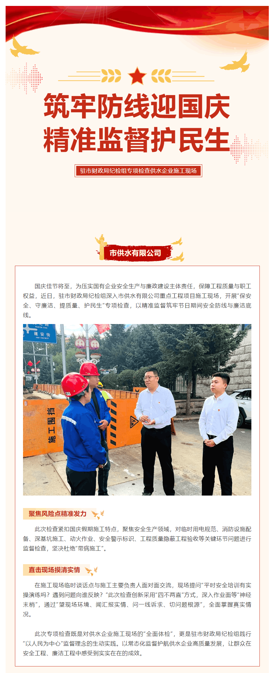 筑牢防線迎國(guó)慶 精準(zhǔn)監(jiān)督護(hù)民生——駐市財(cái)政局紀(jì)檢組專(zhuān)項(xiàng)檢查供水企業(yè)施工現(xiàn)場(chǎng).png 筑牢防線迎國(guó)慶 精準(zhǔn)監(jiān)督護(hù)民生——駐市財(cái)政局紀(jì)檢組專(zhuān)項(xiàng)檢查供水企業(yè)施工現(xiàn)場(chǎng).png