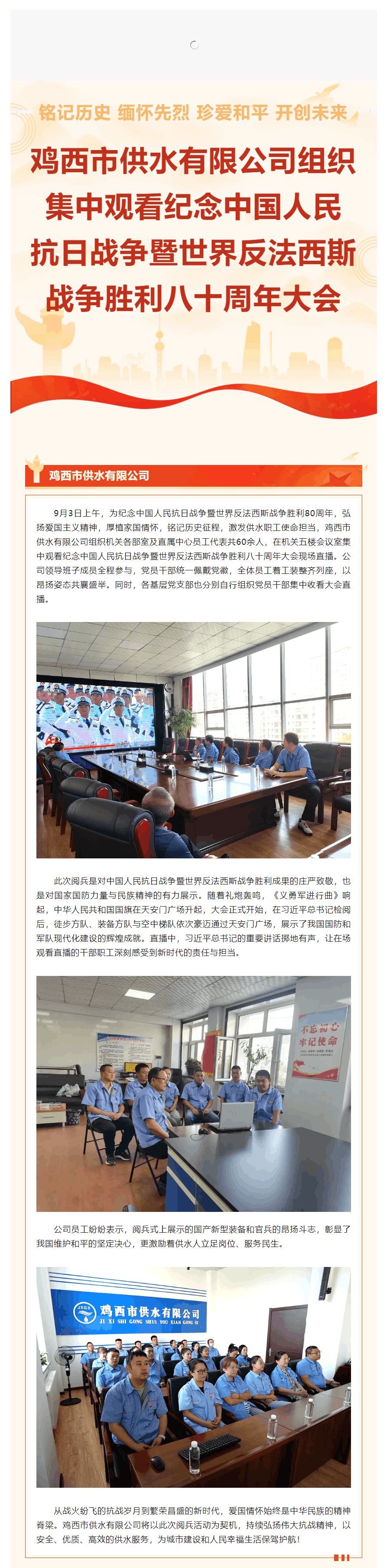 雞西市供水有限公司組織集中觀看紀念中國人民抗日戰爭暨世界反法西斯戰爭勝利八十周年大會.png 雞西市供水有限公司組織集中觀看紀念中國人民抗日戰爭暨世界反法西斯戰爭勝利八十周年大會.png