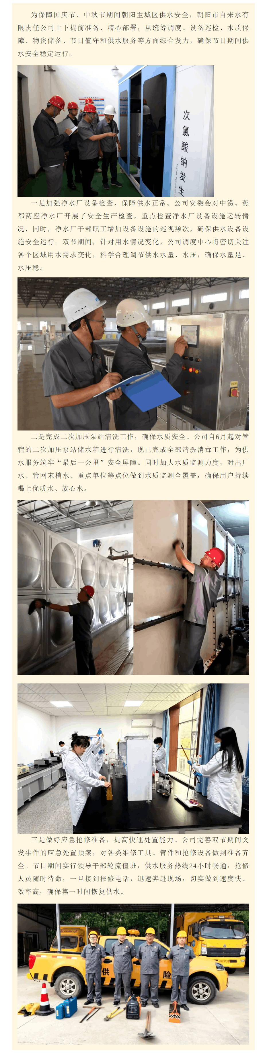 朝陽市自來水有限責任公司全力確保國慶節、中秋節期間供水安全.png 朝陽市自來水有限責任公司全力確保國慶節、中秋節期間供水安全.png