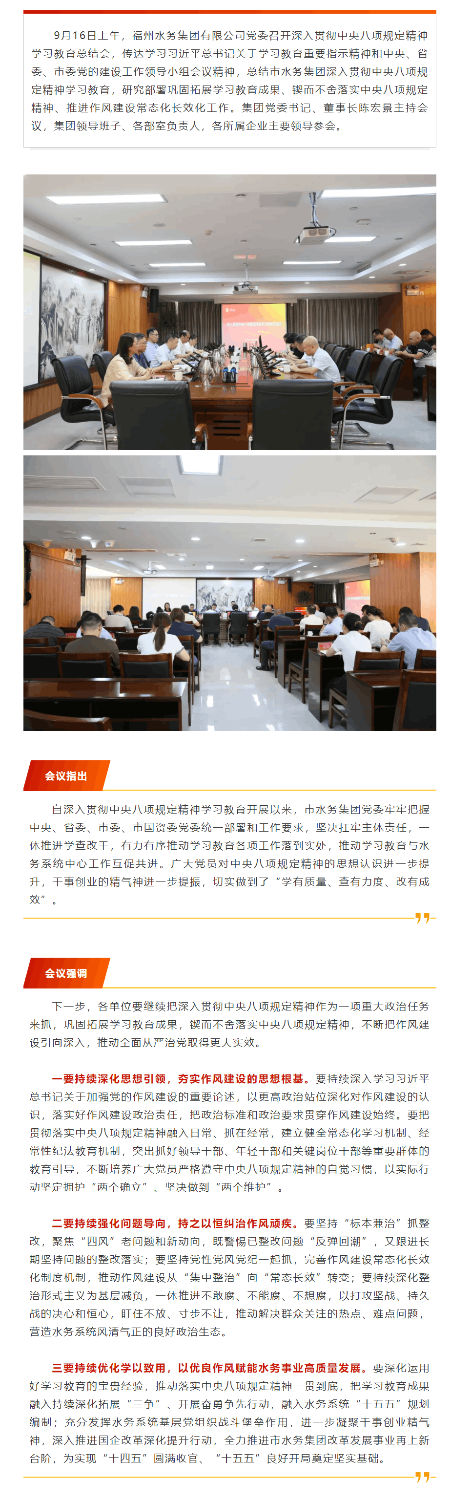 福州水務集團有限公司黨委召開深入貫徹中央八項規定精神學習教育總結會.png 福州水務集團有限公司黨委召開深入貫徹中央八項規定精神學習教育總結會.png