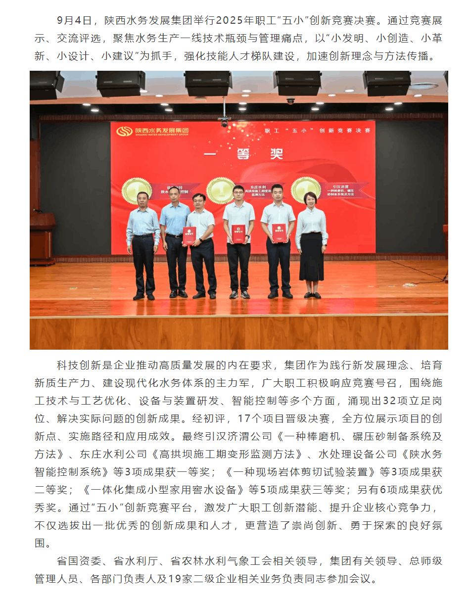 陜西水務(wù)發(fā)展集團(tuán)職工“五小”創(chuàng)新競賽成果豐碩.png