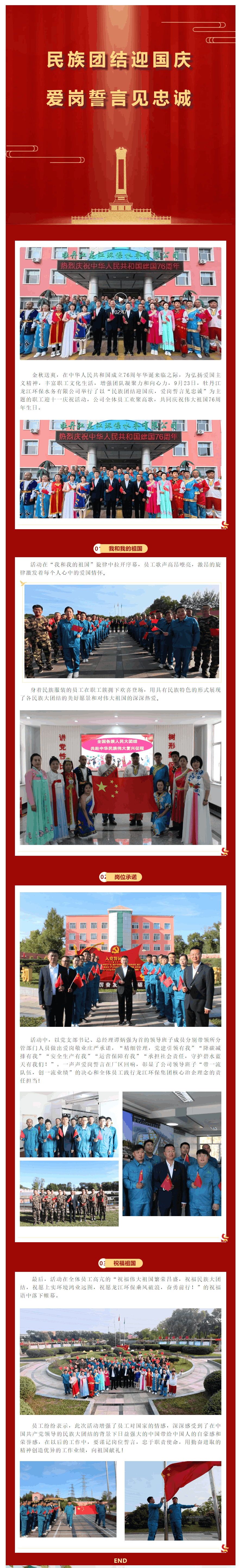 民族團結迎國慶 愛崗誓言見忠誠 牡丹江龍江環保水務有限公司舉行迎國慶職工慶祝活動.png 民族團結迎國慶 愛崗誓言見忠誠 牡丹江龍江環保水務有限公司舉行迎國慶職工慶祝活動.png