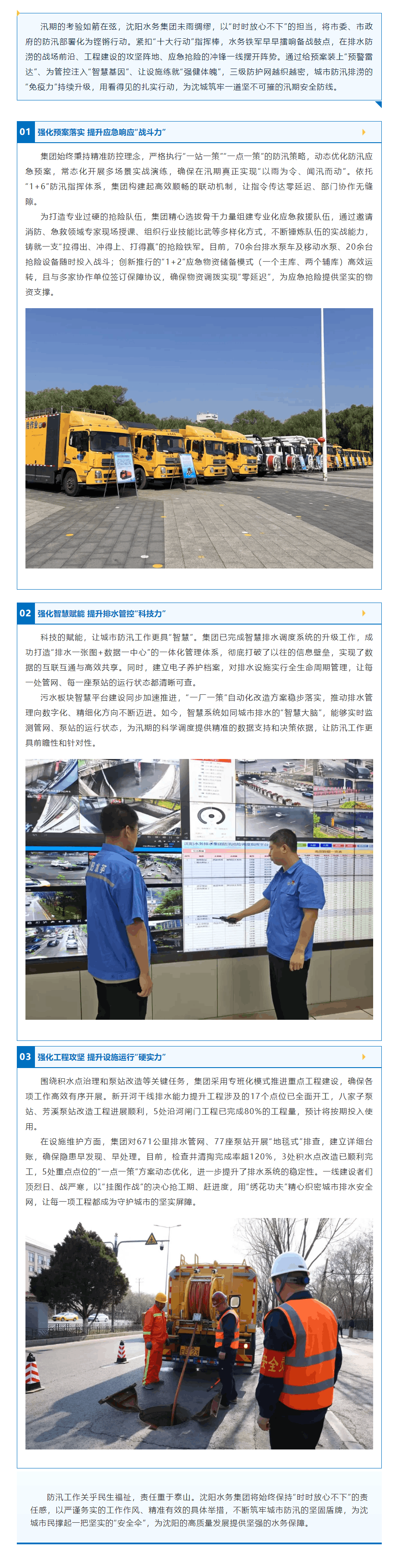 “十大行動”之排水防澇篇沈陽水務集團以“三強化三提升”筑牢城市防汛安全屏障.png