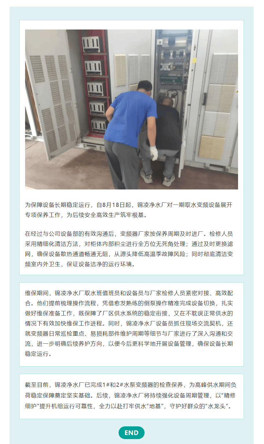 變頻設(shè)備大維護(hù) 筑牢生產(chǎn)“穩(wěn)定基石”——錦凌凈水廠.png 變頻設(shè)備大維護(hù) 筑牢生產(chǎn)“穩(wěn)定基石”——錦凌凈水廠.png