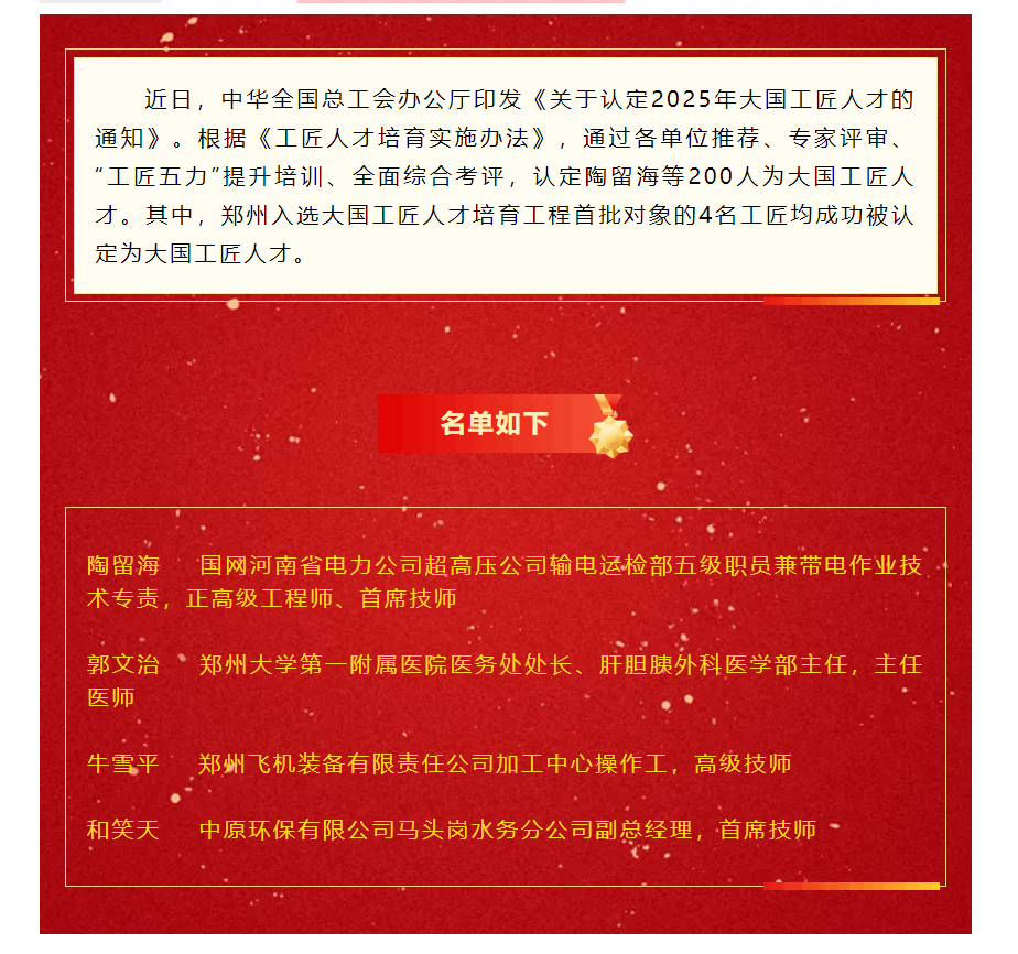 祝賀！鄭州新添4位大國工匠.png