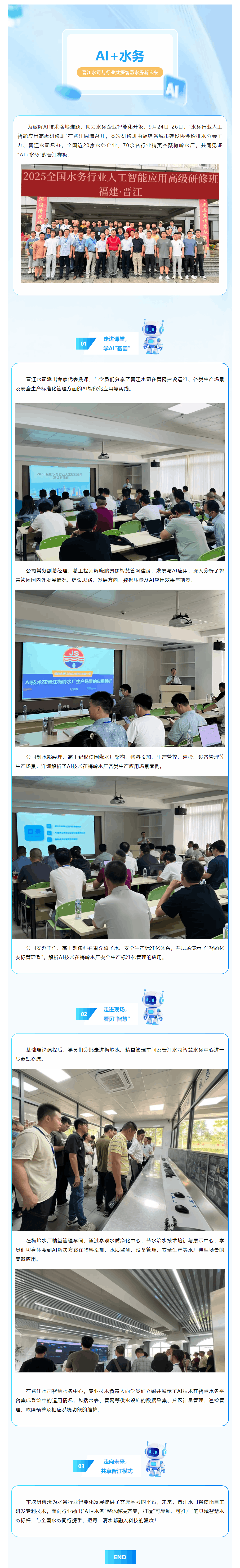 AI+水務(wù)丨晉江水司與行業(yè)共探智慧水務(wù)新未來(lái).png AI+水務(wù)丨晉江水司與行業(yè)共探智慧水務(wù)新未來(lái).png