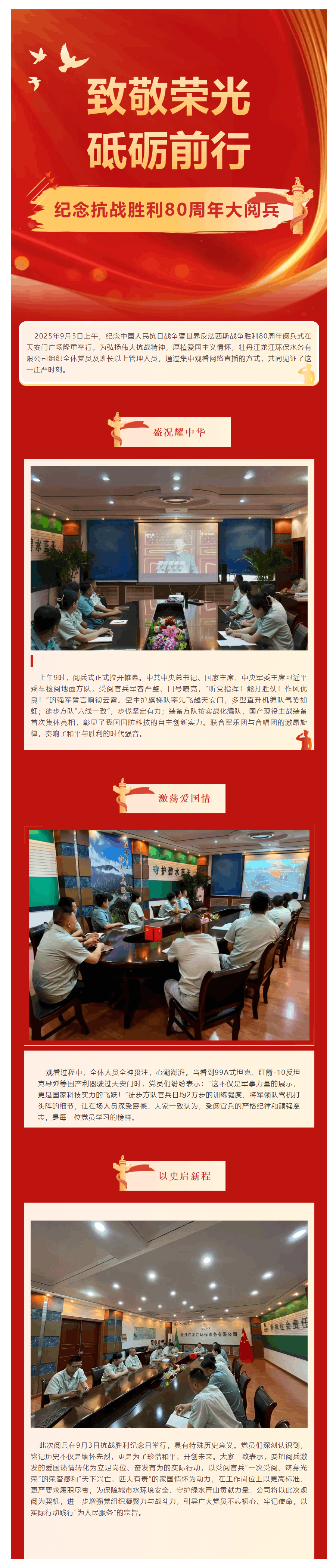 銘記歷史 砥礪前行|牡丹江龍江環保水務有限公司組織觀看紀念抗戰勝利80周年閱兵式.png 銘記歷史 砥礪前行|牡丹江龍江環保水務有限公司組織觀看紀念抗戰勝利80周年閱兵式.png