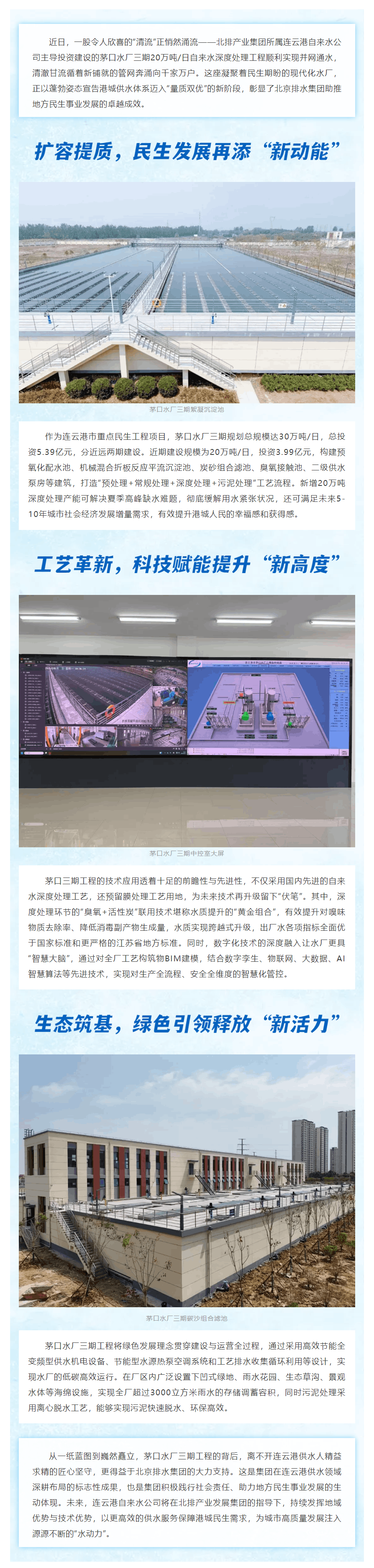 北排產(chǎn)業(yè)集團(tuán)所屬連云港自來水公司茅口水廠三期工程加速竣工,打造城市供水“新動(dòng)脈”.png 北排產(chǎn)業(yè)集團(tuán)所屬連云港自來水公司茅口水廠三期工程加速竣工,打造城市供水“新動(dòng)脈”.png