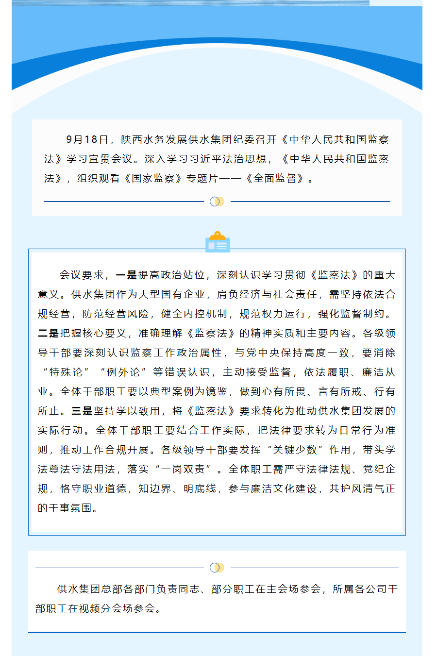 陜西水務發展供水集團紀委召開《中華人民共和國監察法》學習宣貫會.png