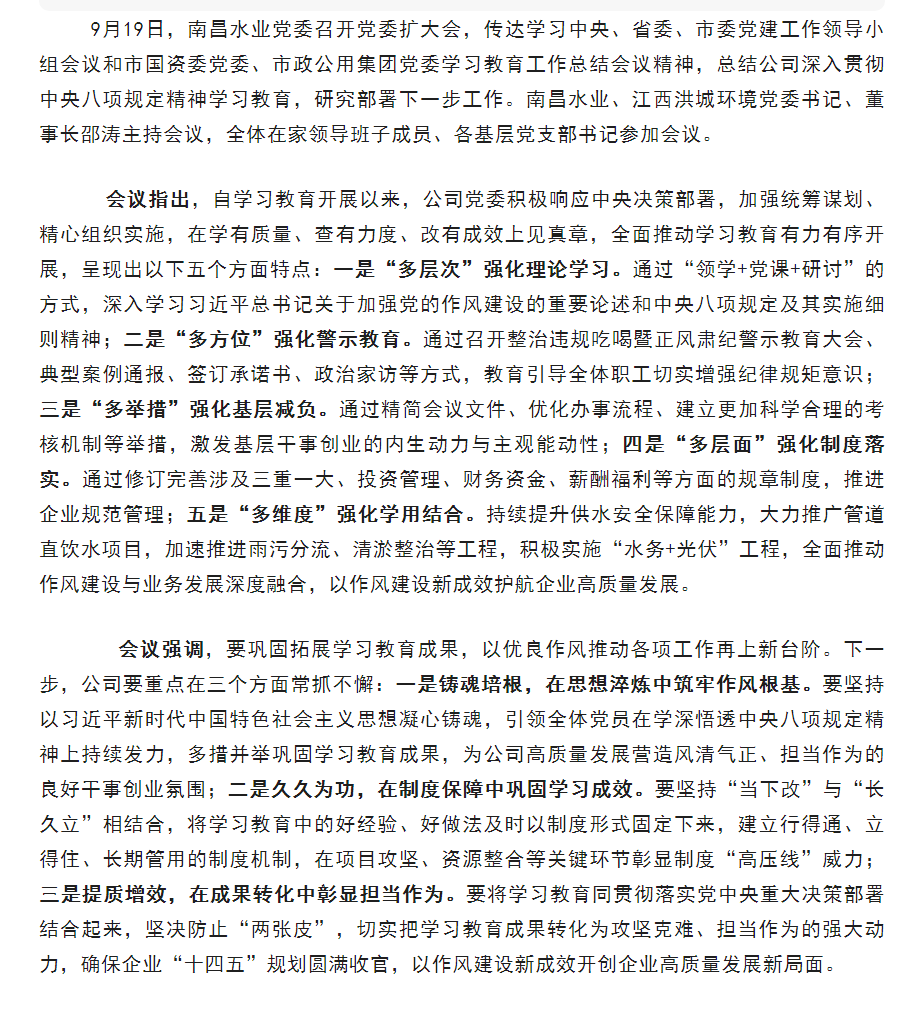 【南水要聞】南昌水業黨委召開會議 總結公司深入貫徹中央八項規定精神學習教育.png