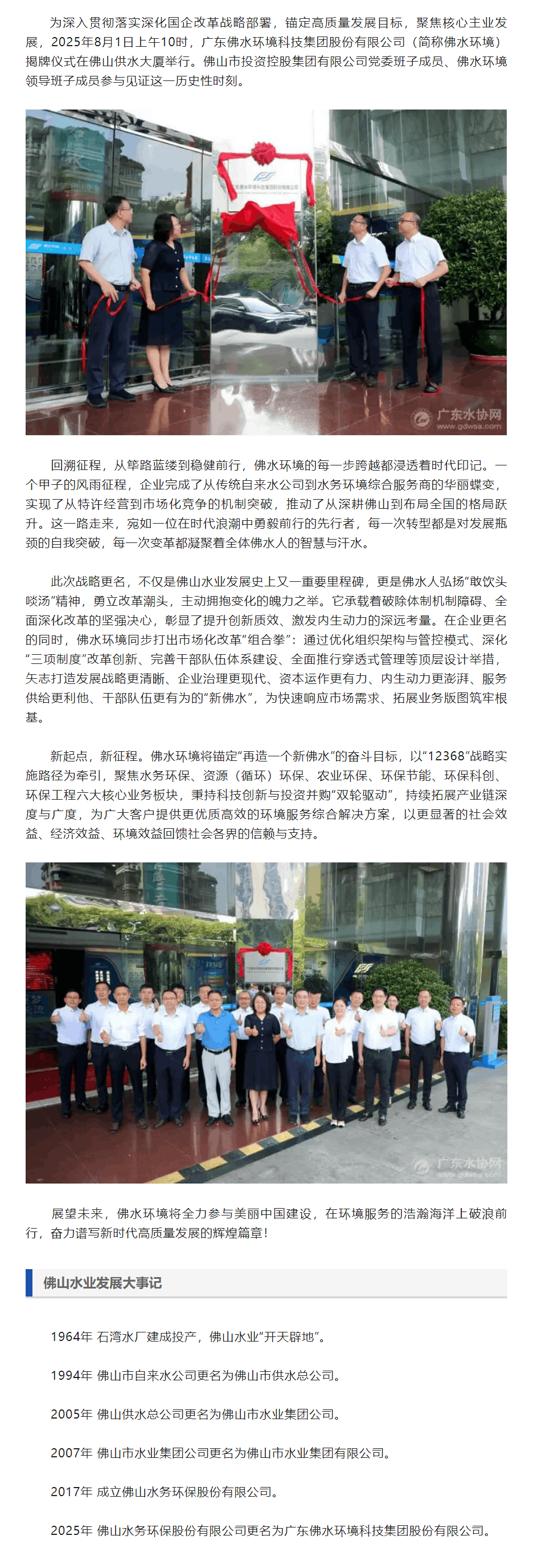 啟新聚勢,共赴未來——廣東佛水環(huán)境科技集團(tuán)股份有限公司正式揭牌.png 啟新聚勢,共赴未來——廣東佛水環(huán)境科技集團(tuán)股份有限公司正式揭牌.png