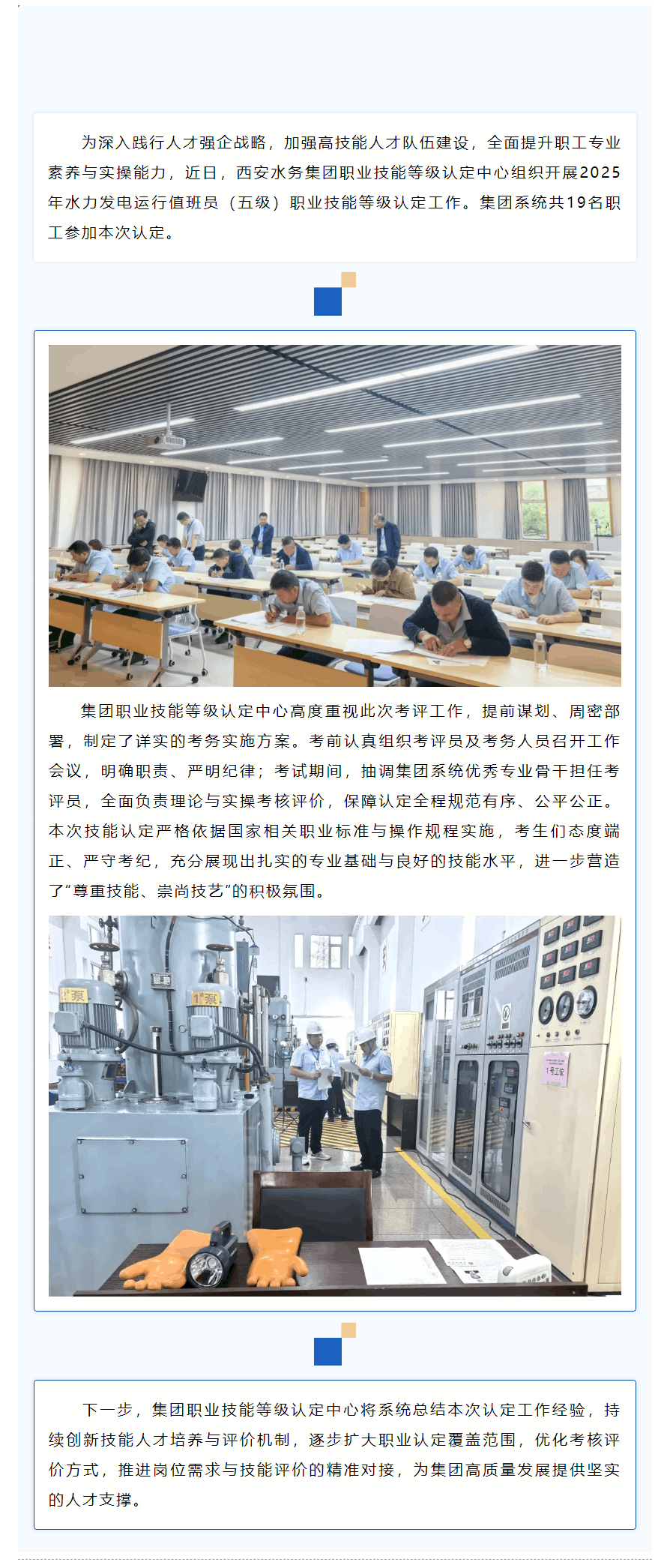 西安水務(wù)集團(tuán)開(kāi)展水力發(fā)電運(yùn)行值班員職業(yè)技能等級(jí)認(rèn)定工作.png 西安水務(wù)集團(tuán)開(kāi)展水力發(fā)電運(yùn)行值班員職業(yè)技能等級(jí)認(rèn)定工作.png