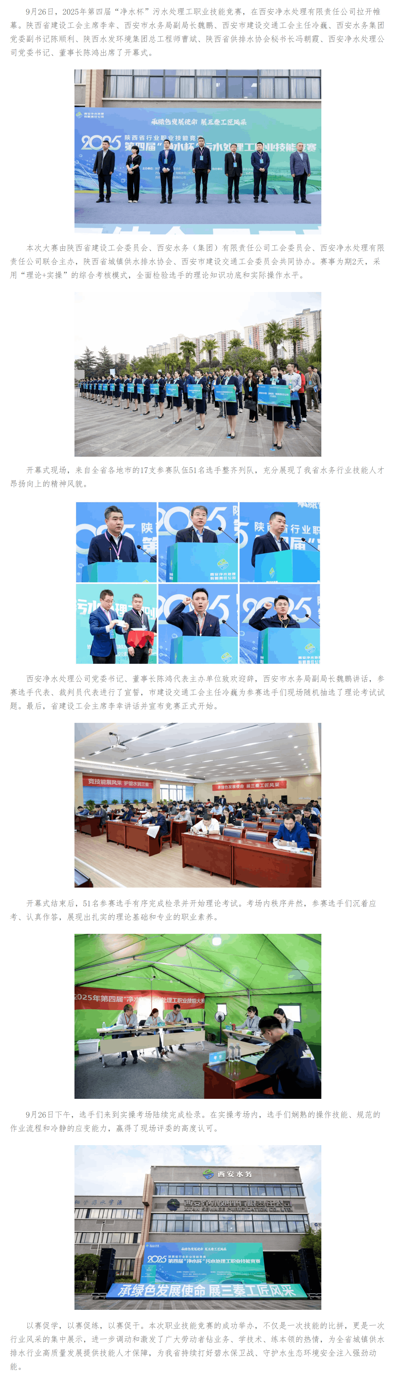 承綠色發(fā)展使命,展三秦工匠風(fēng)采 _ 2025年第四屆“凈水杯”污水處理工職業(yè)技能競(jìng)賽隆重開(kāi)幕 西安凈.png 承綠色發(fā)展使命,展三秦工匠風(fēng)采 _ 2025年第四屆“凈水杯”污水處理工職業(yè)技能競(jìng)賽隆重開(kāi)幕 西安凈.png