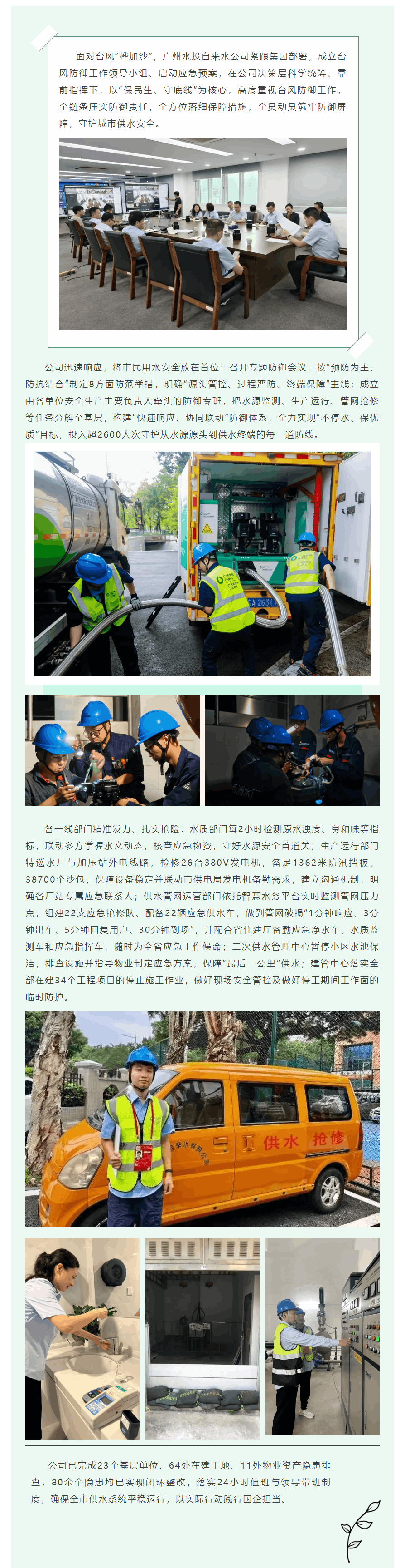 抗臺風筑屏障 保供水守民安——廣州水投自來水公司堅決打贏臺風“樺加沙”防御戰.png 抗臺風筑屏障 保供水守民安——廣州水投自來水公司堅決打贏臺風“樺加沙”防御戰.png