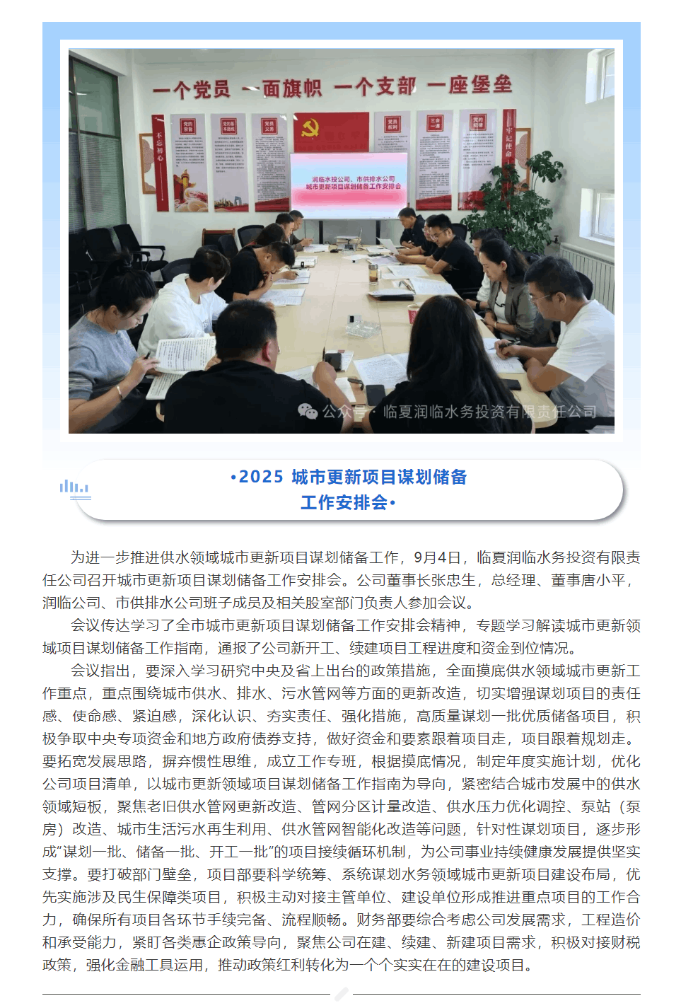 臨夏潤臨水務(wù)投資有限責(zé)任公司召開城市更新項(xiàng)目謀劃儲(chǔ)備工作安排會(huì).png 臨夏潤臨水務(wù)投資有限責(zé)任公司召開城市更新項(xiàng)目謀劃儲(chǔ)備工作安排會(huì).png