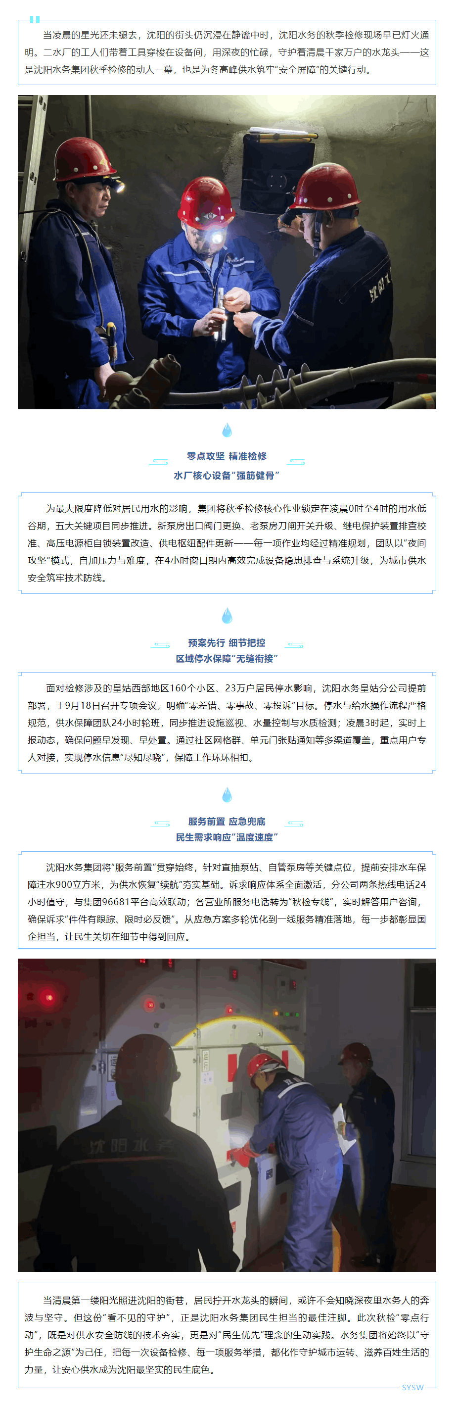 沈陽水務秋檢紀實：以匠心檢修，護萬家用水安心.png
