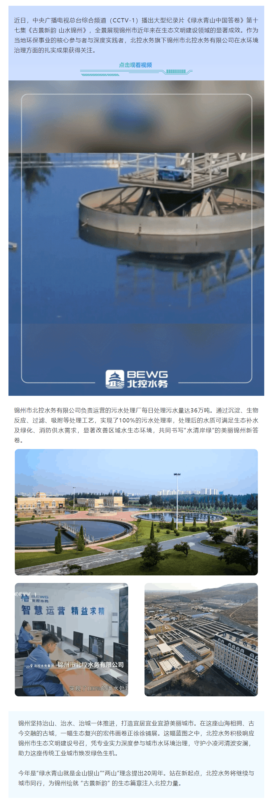 央視《綠水青山中國(guó)答卷》聚焦錦州 北控水務(wù)水環(huán)境治理成果獲關(guān)注.png 央視《綠水青山中國(guó)答卷》聚焦錦州 北控水務(wù)水環(huán)境治理成果獲關(guān)注.png