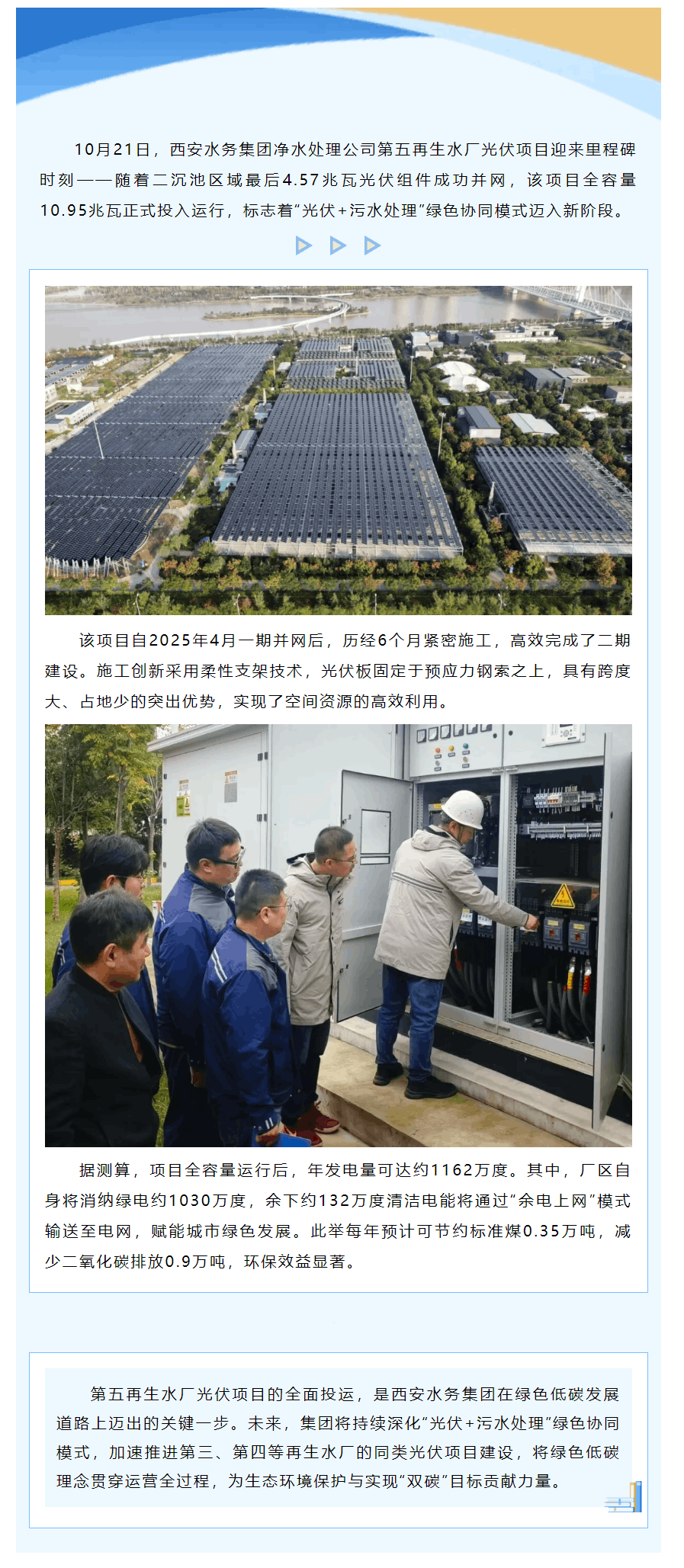 光伏賦能“綠能凈水”,第五再生水廠實(shí)現(xiàn)全容量并網(wǎng)發(fā)電.png 光伏賦能“綠能凈水”,第五再生水廠實(shí)現(xiàn)全容量并網(wǎng)發(fā)電.png