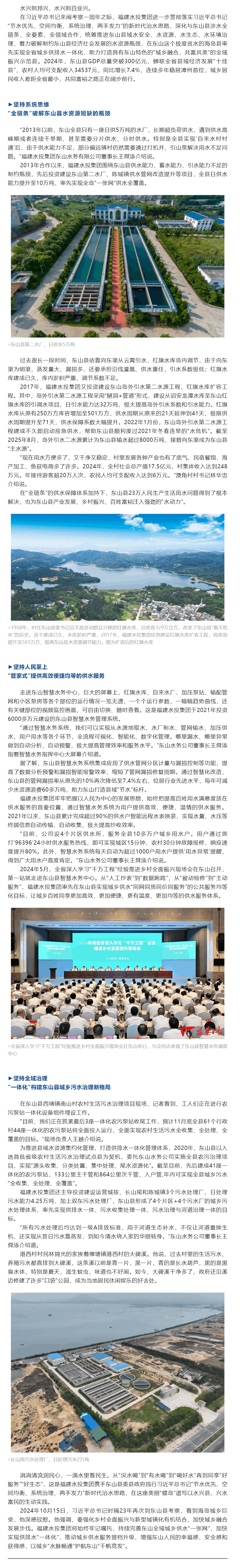 牢記囑托擔(dān)使命 人水和諧譜新篇——福建水投集團(tuán)以水興縣、興水富民的東山實(shí)踐.png