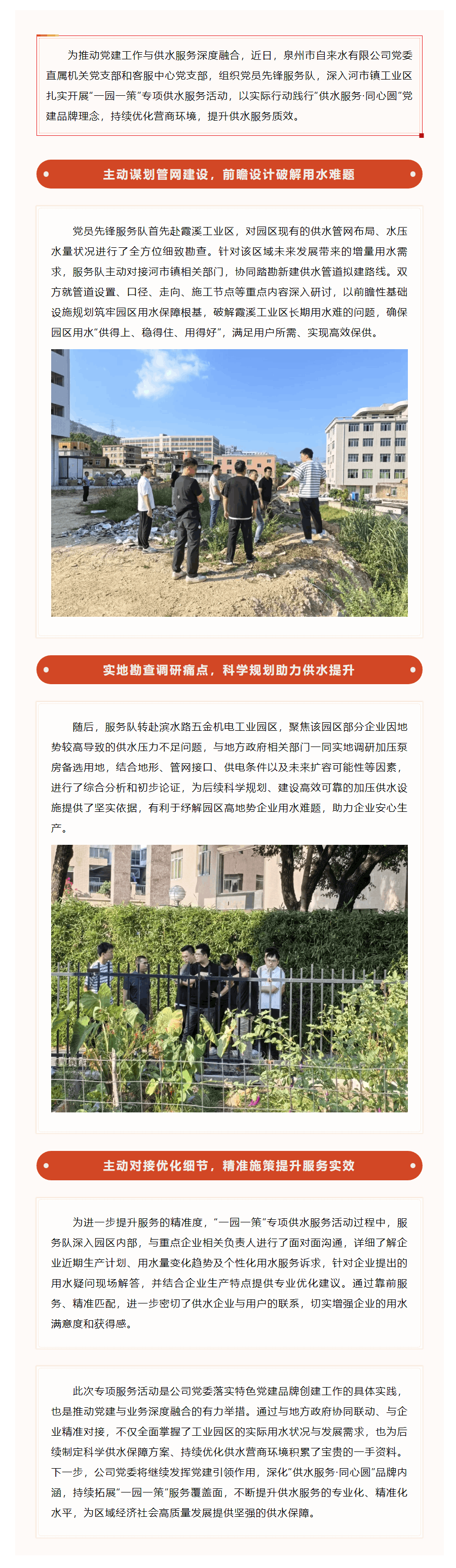 “一園一策”精準施策 黨建引領供水服務提質增效.png