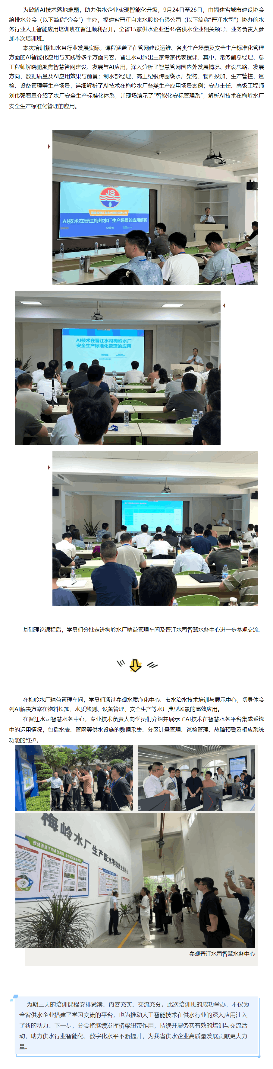 福建省城市建設協會給排水分會水務行業人工智能應用培訓班圓滿落幕.png 福建省城市建設協會給排水分會水務行業人工智能應用培訓班圓滿落幕.png