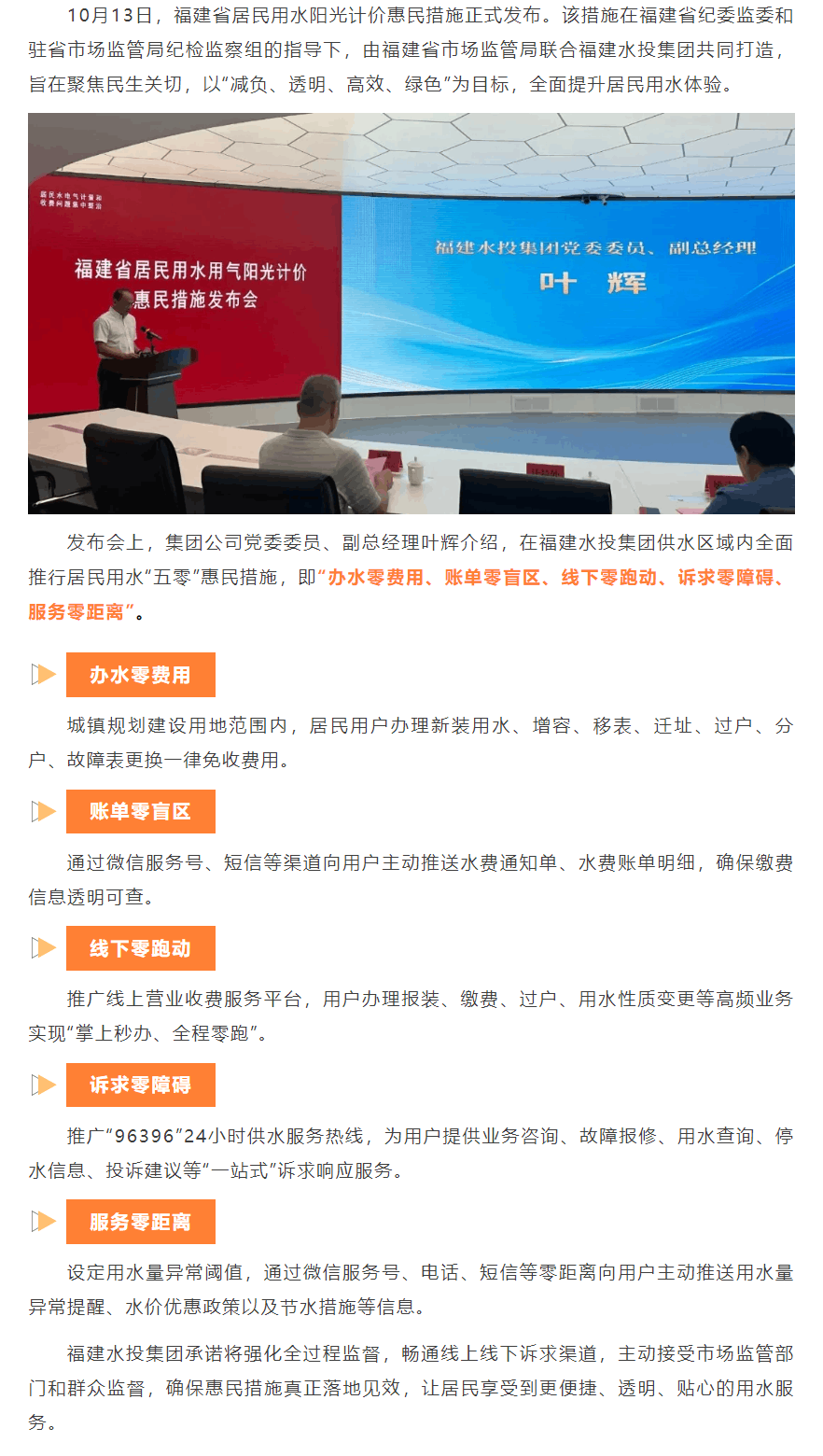 福建水投集團推出用水“五零”惠民措施.png