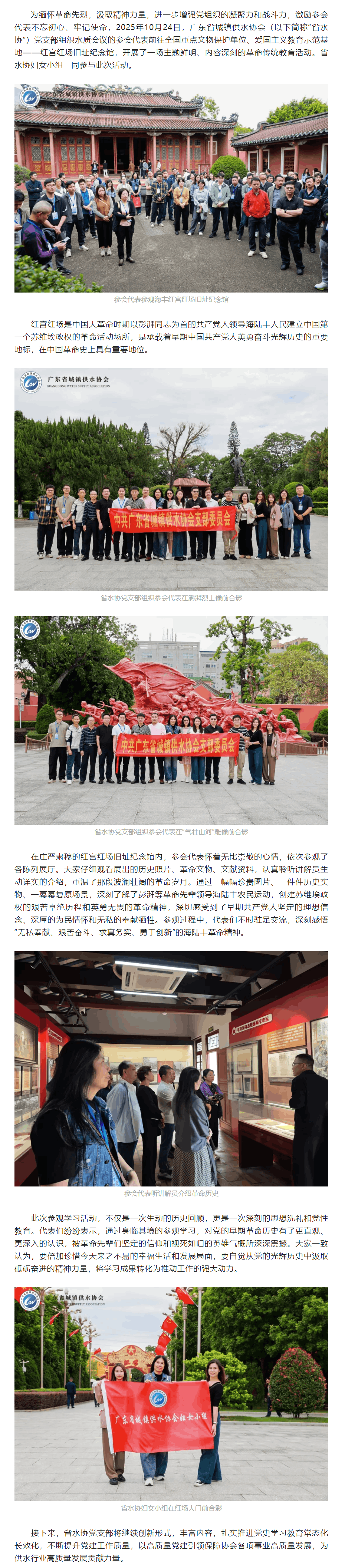 賡續(xù)紅色血脈,凝聚奮進力量——廣東省城鎮(zhèn)供水協(xié)會黨支部組織水質(zhì)會議參會代表參觀紅宮紅場舊址紀念館.png 賡續(xù)紅色血脈,凝聚奮進力量——廣東省城鎮(zhèn)供水協(xié)會黨支部組織水質(zhì)會議參會代表參觀紅宮紅場舊址紀念館.png
