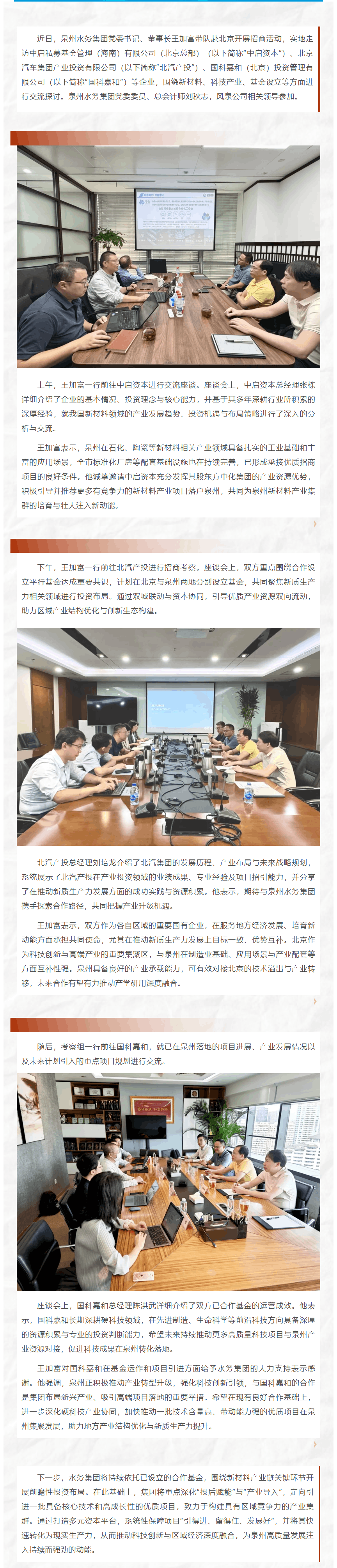 深化協同 共謀發展 _ 泉州水務集團赴北京開展招商活動.png