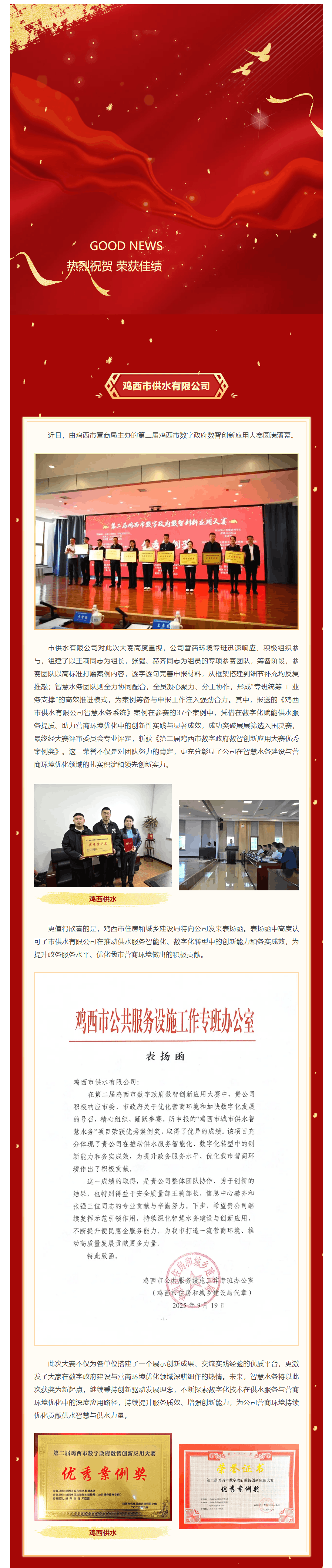 喜報 _ 雞西市供水有限公司獲數字政府數智創新應用大賽優秀案例獎.png