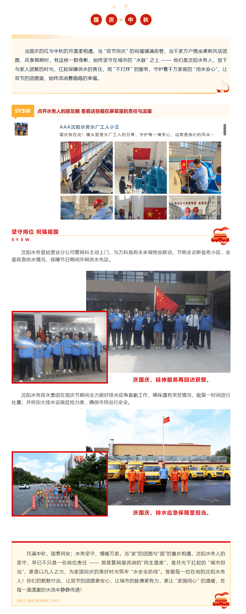 國慶我在崗 _ 當國與家撞個滿懷,沈陽水務用堅守護你 “水” 安心.png 國慶我在崗 _ 當國與家撞個滿懷,沈陽水務用堅守護你 “水” 安心.png
