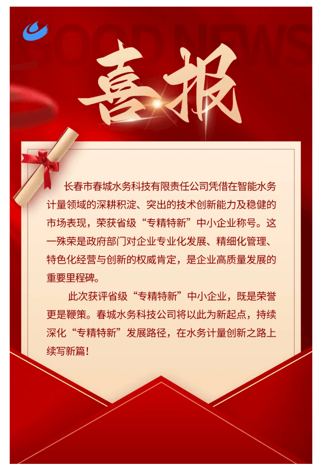 喜報(bào) _ 春城水務(wù)科技公司榮獲2025年省級“專精特新”中小企業(yè)稱號！.png