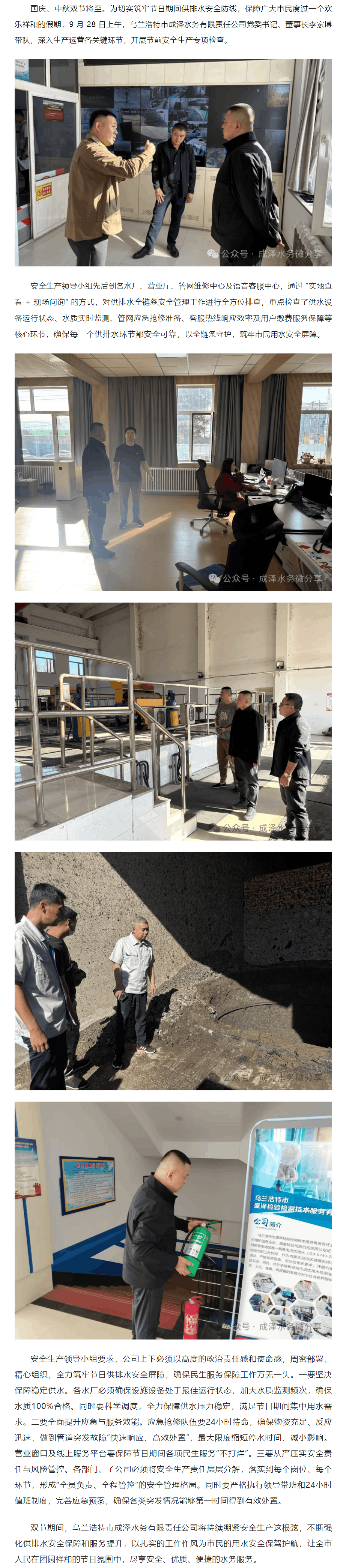 烏蘭浩特市成澤水務(wù)有限責(zé)任公司開展節(jié)前安全生產(chǎn)檢查.png 烏蘭浩特市成澤水務(wù)有限責(zé)任公司開展節(jié)前安全生產(chǎn)檢查.png