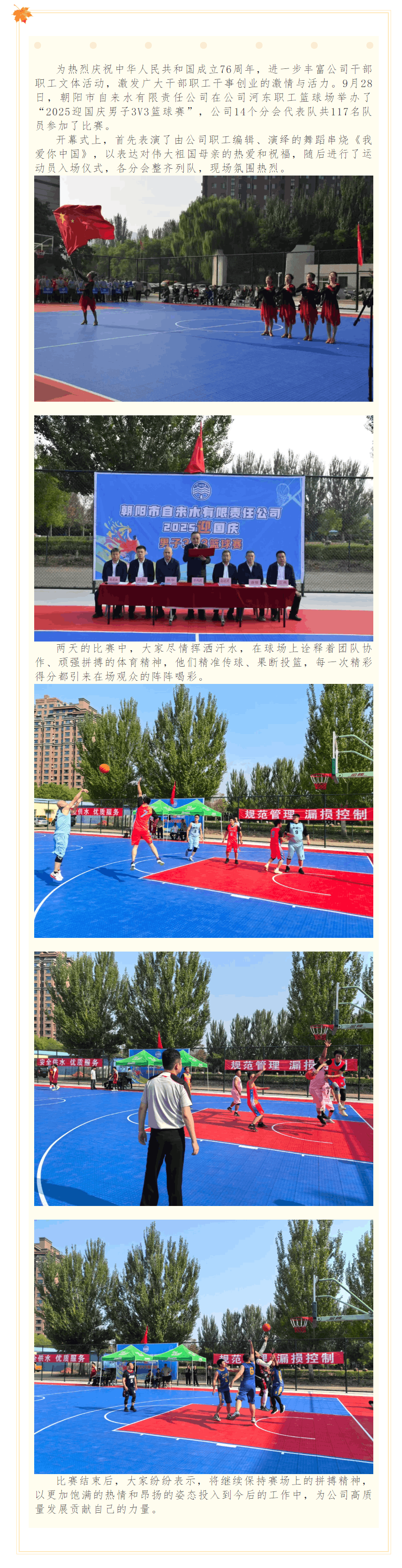 朝陽市自來水有限責(zé)任公司2025迎國慶男子3V3籃球賽激情開賽.png 朝陽市自來水有限責(zé)任公司2025迎國慶男子3V3籃球賽激情開賽.png