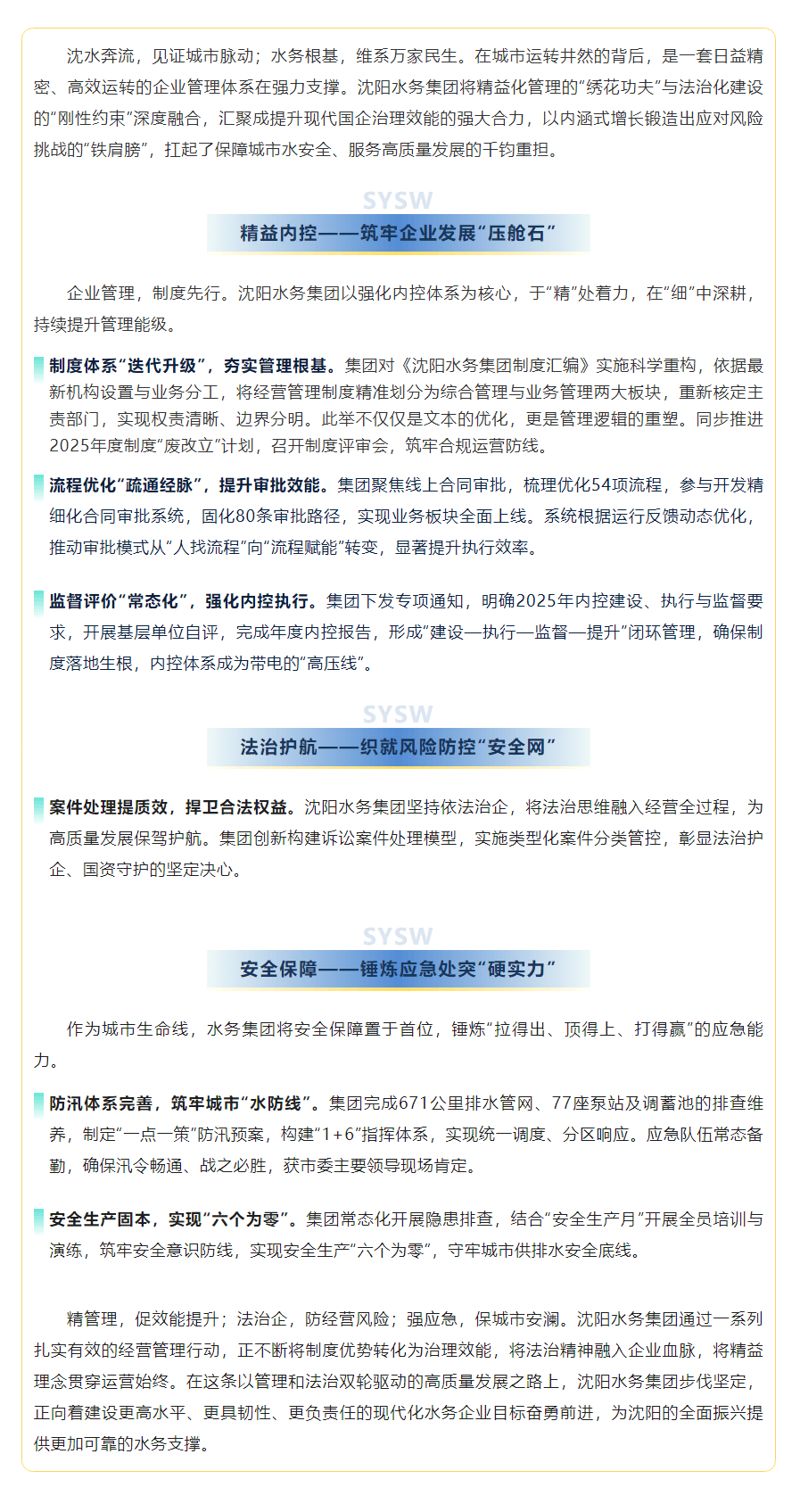 “十大行動”之經營管理篇沈陽水務集團以治理效能躍升 助力高質量發展行穩致遠.png “十大行動”之經營管理篇沈陽水務集團以治理效能躍升 助力高質量發展行穩致遠.png