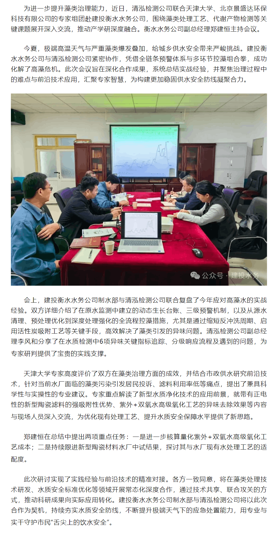 四方聚力 協同治藻——衡水水務攜手清泓檢測、天津大學及景盛達環?？萍奸_展深度技術交流.png