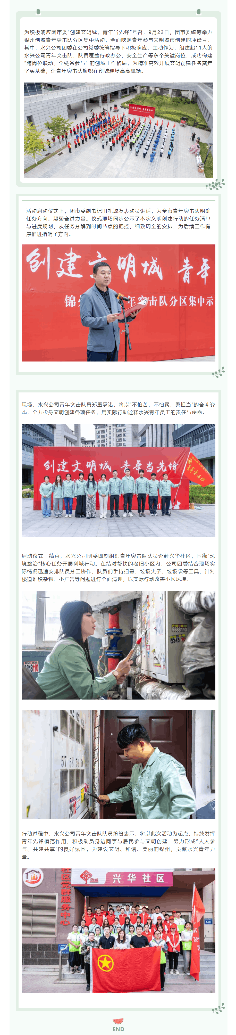 創建文明城 青年當先鋒 ——水興公司團委組織青年突擊隊助力錦州文明城市創建 - 副本.png 創建文明城 青年當先鋒 ——水興公司團委組織青年突擊隊助力錦州文明城市創建 - 副本.png