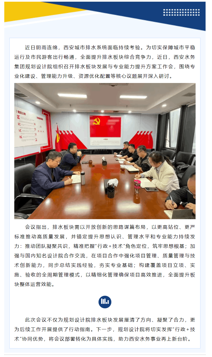 規(guī)劃設(shè)計(jì)院組織召開排水板塊發(fā)展工作會.png