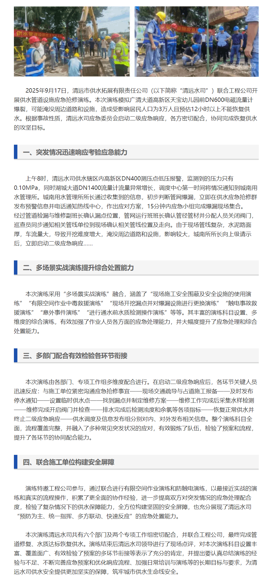 多場景實戰(zhàn)演練筑牢城市供水安全防線——清遠(yuǎn)水司聯(lián)合工程公司開展供水管道設(shè)施應(yīng)急搶修綜合演練.png 多場景實戰(zhàn)演練筑牢城市供水安全防線——清遠(yuǎn)水司聯(lián)合工程公司開展供水管道設(shè)施應(yīng)急搶修綜合演練.png