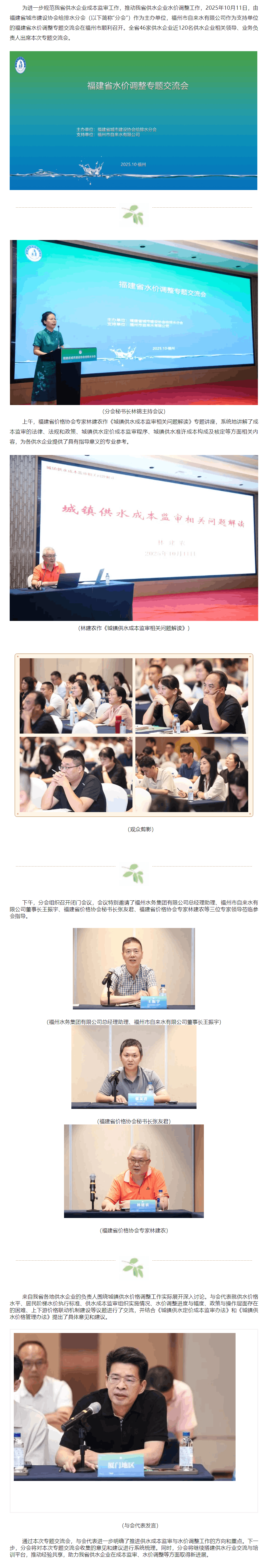 福建省城市建設協會給排水分會福建省水價調整專題交流會圓滿落幕.png 福建省城市建設協會給排水分會福建省水價調整專題交流會圓滿落幕.png