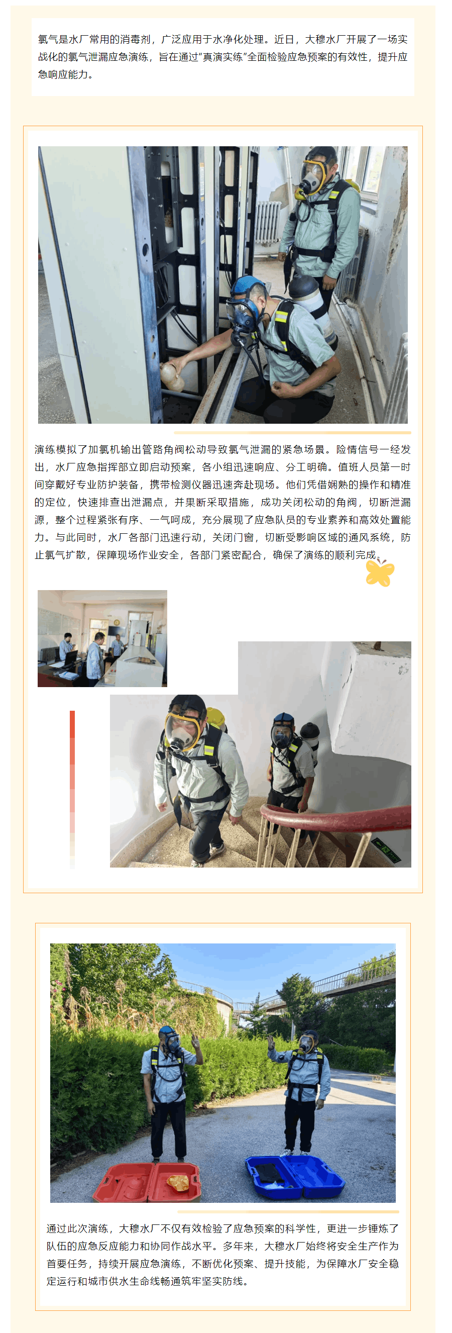 “實戰練兵強技能 快速響應筑防線” ——大穆水廠氯氣泄露反事故演習.png “實戰練兵強技能 快速響應筑防線” ——大穆水廠氯氣泄露反事故演習.png