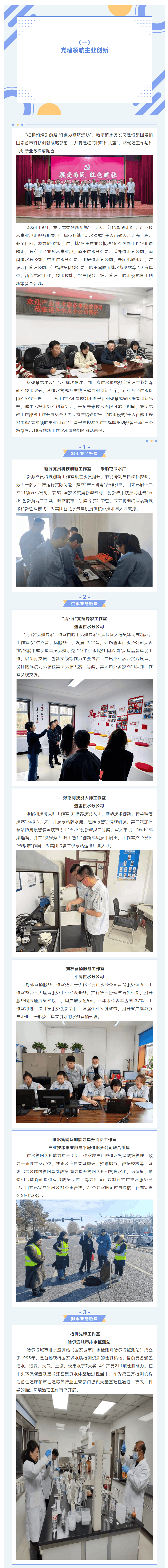 紅心向黨鑄匠心 科技賦能興水務(wù)—— 哈爾濱水務(wù)集團(tuán)創(chuàng)新工作室繪就發(fā)展新畫卷.png 紅心向黨鑄匠心 科技賦能興水務(wù)—— 哈爾濱水務(wù)集團(tuán)創(chuàng)新工作室繪就發(fā)展新畫卷.png