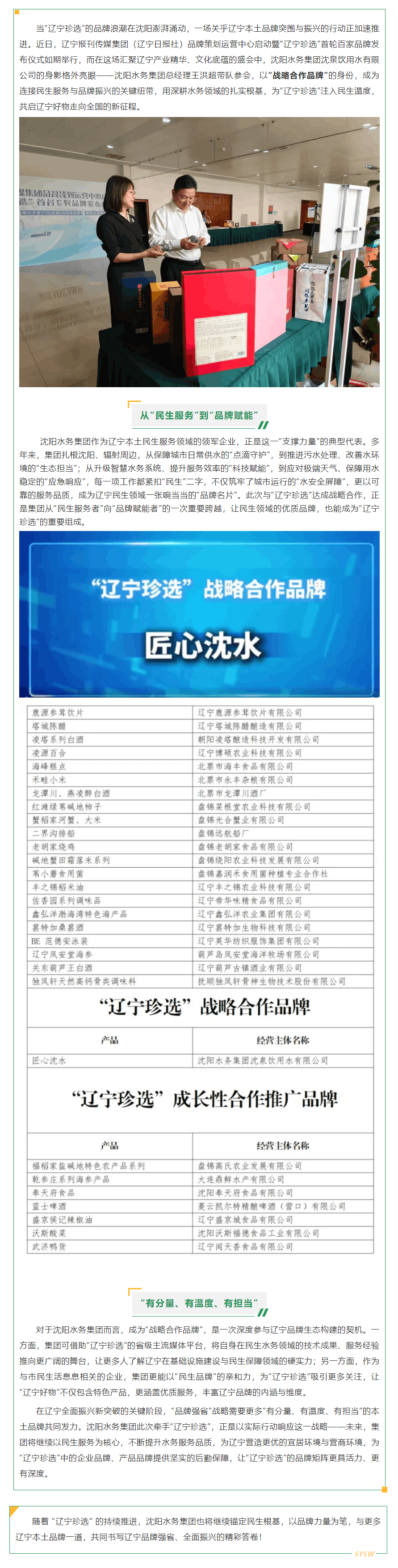 錨定民生根基，賦能品牌未來！沈陽水務(wù)集團與 “遼寧珍選” 共啟遼寧好物新征程.png