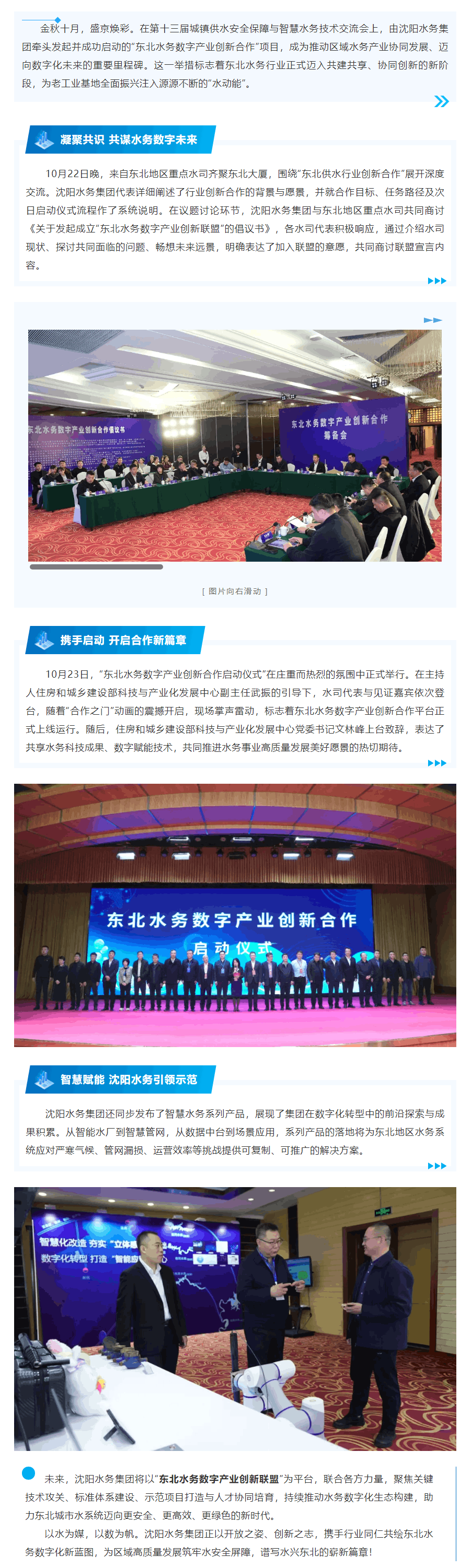 沈陽(yáng)水務(wù)集團(tuán)牽頭啟動(dòng)“東北水務(wù)數(shù)字產(chǎn)業(yè)創(chuàng)新合作”共筑區(qū)域水務(wù)智慧發(fā)展新平臺(tái).png